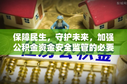 杭锦旗保障民生，守护未来，加强公积金资金安全监管的必要性与实践