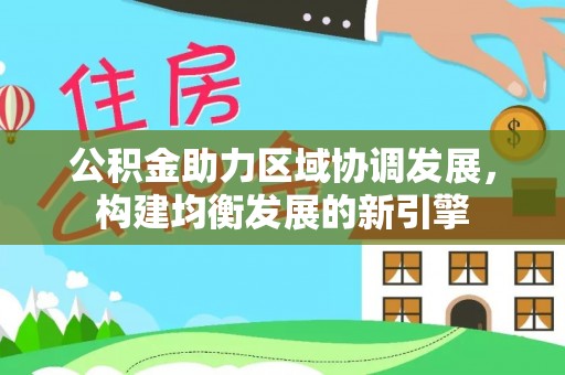 杭锦旗公积金助力区域协调发展，构建均衡发展的新引擎