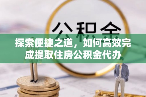 杭锦旗探索便捷之道，如何高效完成提取住房公积金代办