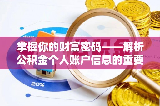 杭锦旗掌握你的财富密码——解析公积金个人账户信息的重要性