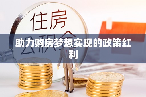 杭锦旗助力购房梦想实现的政策红利