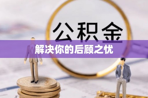 杭锦旗解决你的后顾之忧
