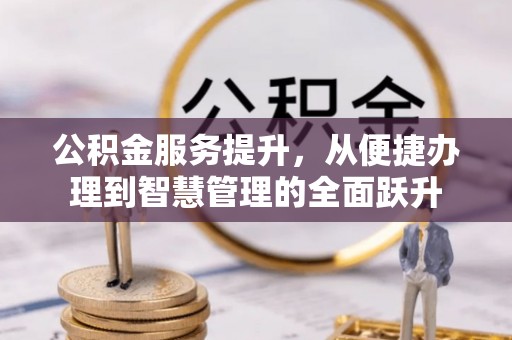 杭锦旗公积金服务提升，从便捷办理到智慧管理的全面跃升