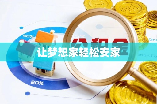 杭锦旗让梦想家轻松安家