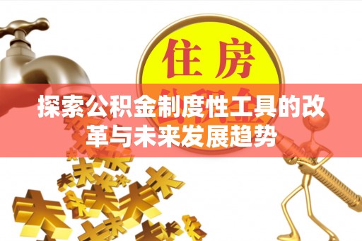杭锦旗探索公积金制度性工具的改革与未来发展趋势