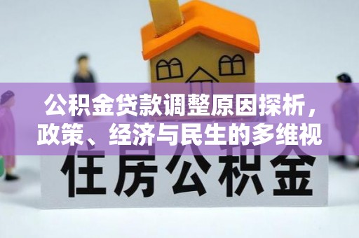 杭锦旗公积金贷款调整原因探析，政策、经济与民生的多维视角