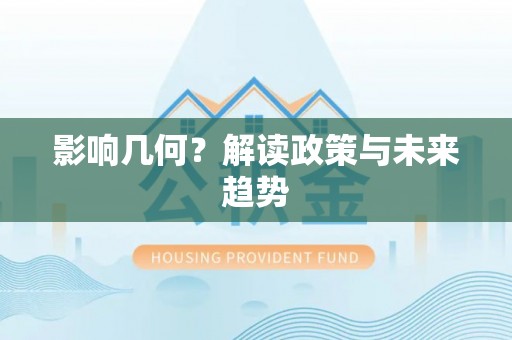 杭锦旗影响几何？解读政策与未来趋势
