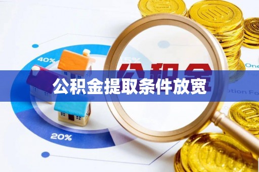 杭锦旗公积金提取条件放宽