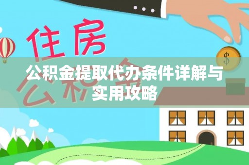 杭锦旗公积金提取代办条件详解与实用攻略