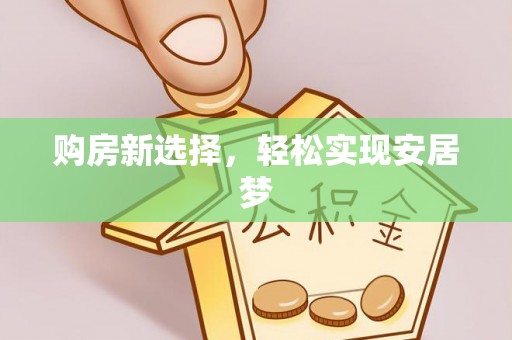 杭锦旗购房新选择，轻松实现安居梦