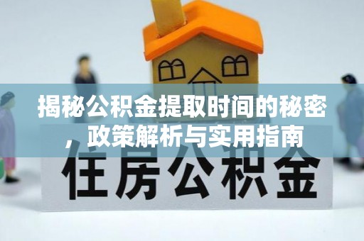 杭锦旗揭秘公积金提取时间的秘密，政策解析与实用指南