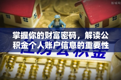 杭锦旗掌握你的财富密码，解读公积金个人账户信息的重要性
