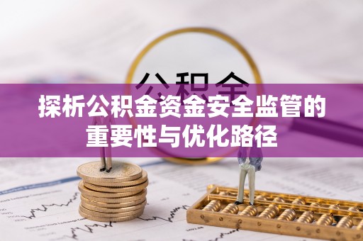 杭锦旗探析公积金资金安全监管的重要性与优化路径