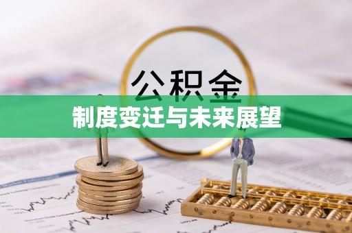 杭锦旗制度变迁与未来展望