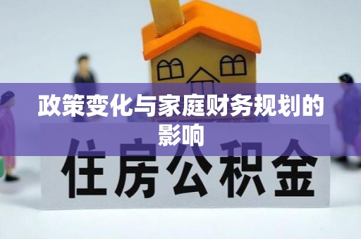 杭锦旗政策变化与家庭财务规划的影响