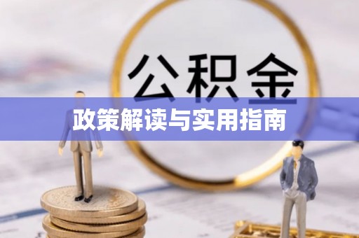 杭锦旗政策解读与实用指南
