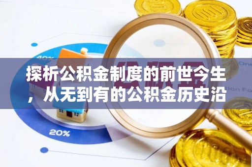 杭锦旗探析公积金制度的前世今生，从无到有的公积金历史沿革解析
