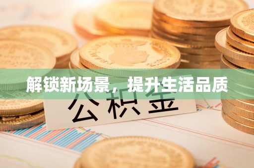 杭锦旗解锁新场景，提升生活品质