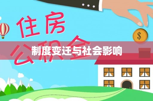 杭锦旗制度变迁与社会影响