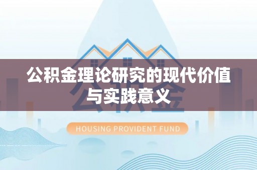 杭锦旗公积金理论研究的现代价值与实践意义