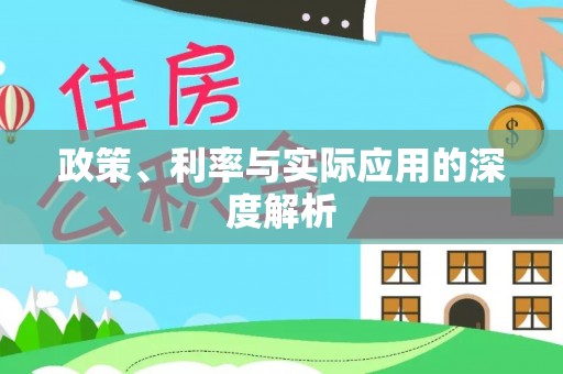 杭锦旗政策、利率与实际应用的深度解析