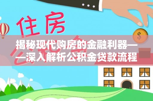 杭锦旗揭秘现代购房的金融利器——深入解析公积金贷款流程