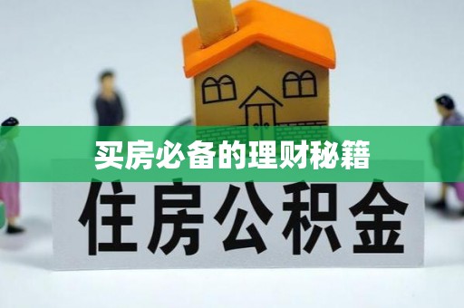 杭锦旗买房必备的理财秘籍