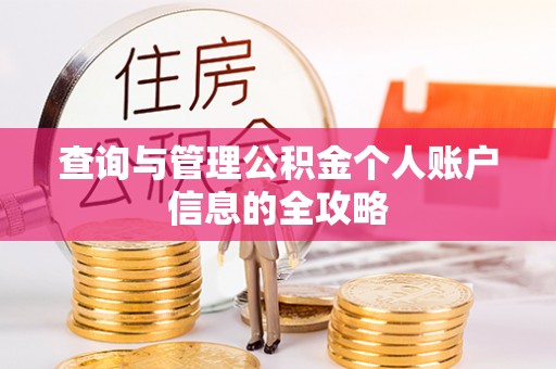 杭锦旗查询与管理公积金个人账户信息的全攻略