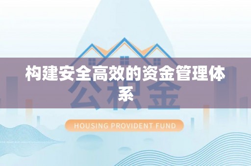 杭锦旗构建安全高效的资金管理体系