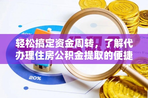 杭锦旗轻松搞定资金周转，了解代办理住房公积金提取的便捷之道