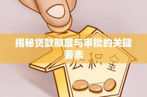 杭锦旗揭秘贷款额度与审批的关键要素