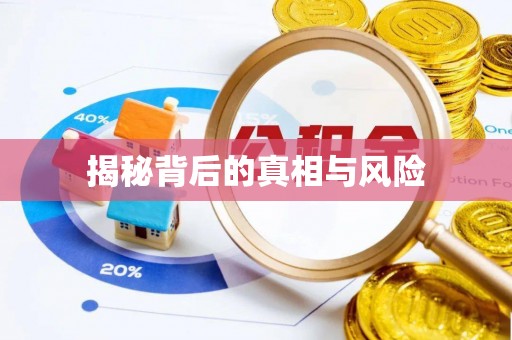 杭锦旗揭秘背后的真相与风险
