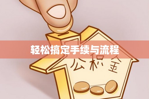 杭锦旗轻松搞定手续与流程