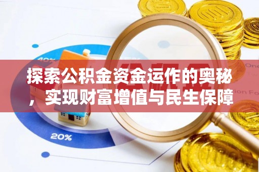 杭锦旗探索公积金资金运作的奥秘，实现财富增值与民生保障