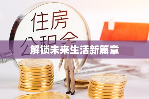 杭锦旗解锁未来生活新篇章