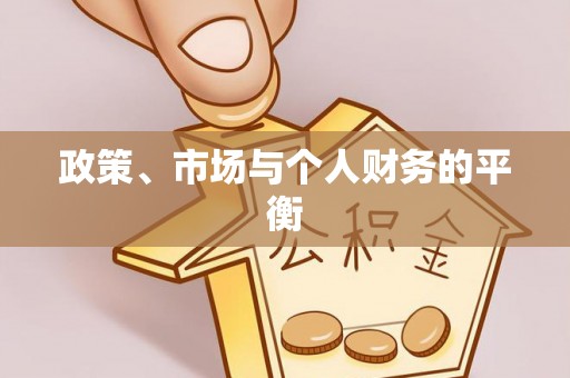 杭锦旗政策、市场与个人财务的平衡