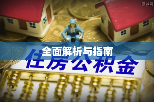 杭锦旗全面解析与指南