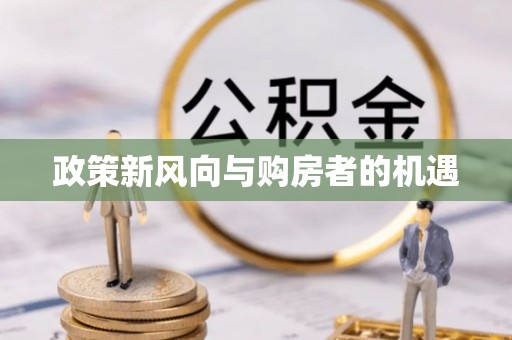 杭锦旗政策新风向与购房者的机遇