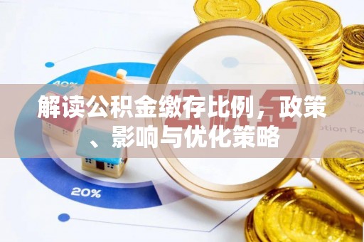 杭锦旗解读公积金缴存比例，政策、影响与优化策略