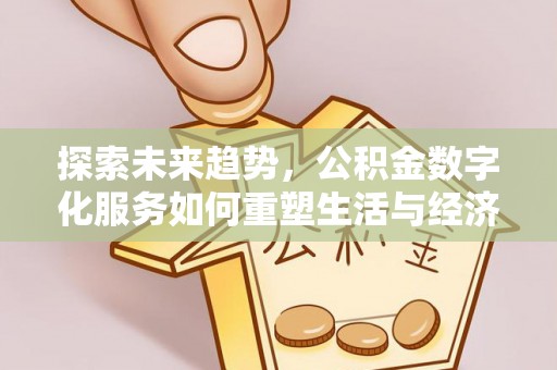 杭锦旗探索未来趋势，公积金数字化服务如何重塑生活与经济