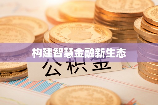 杭锦旗构建智慧金融新生态