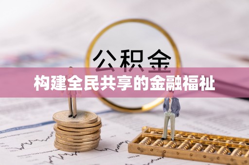 杭锦旗构建全民共享的金融福祉