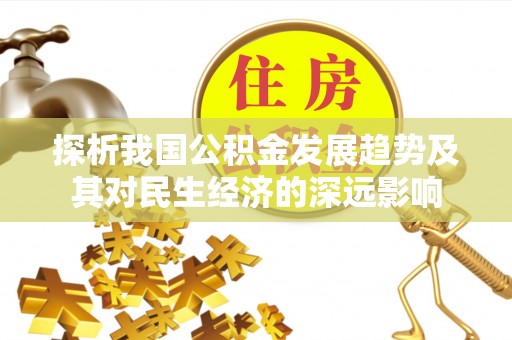 杭锦旗探析我国公积金发展趋势及其对民生经济的深远影响