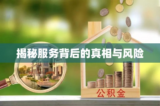 杭锦旗揭秘服务背后的真相与风险