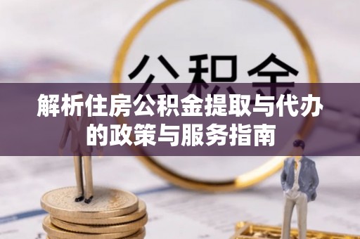 杭锦旗解析住房公积金提取与代办的政策与服务指南