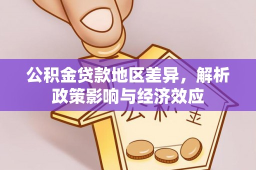 杭锦旗公积金贷款地区差异，解析政策影响与经济效应