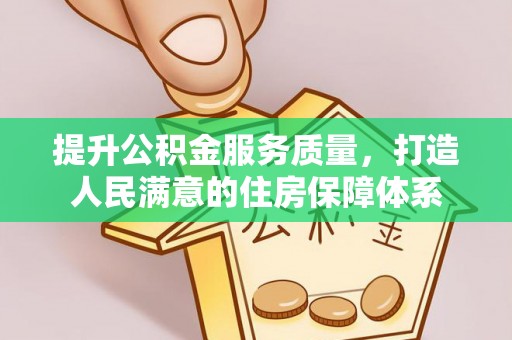 杭锦旗提升公积金服务质量，打造人民满意的住房保障体系