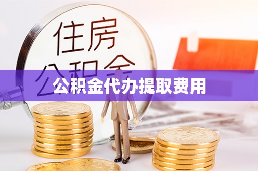 杭锦旗公积金代办提取费用