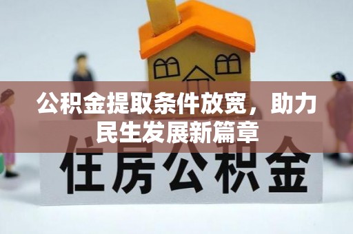 杭锦旗公积金提取条件放宽，助力民生发展新篇章