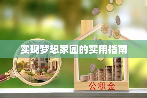 杭锦旗实现梦想家园的实用指南